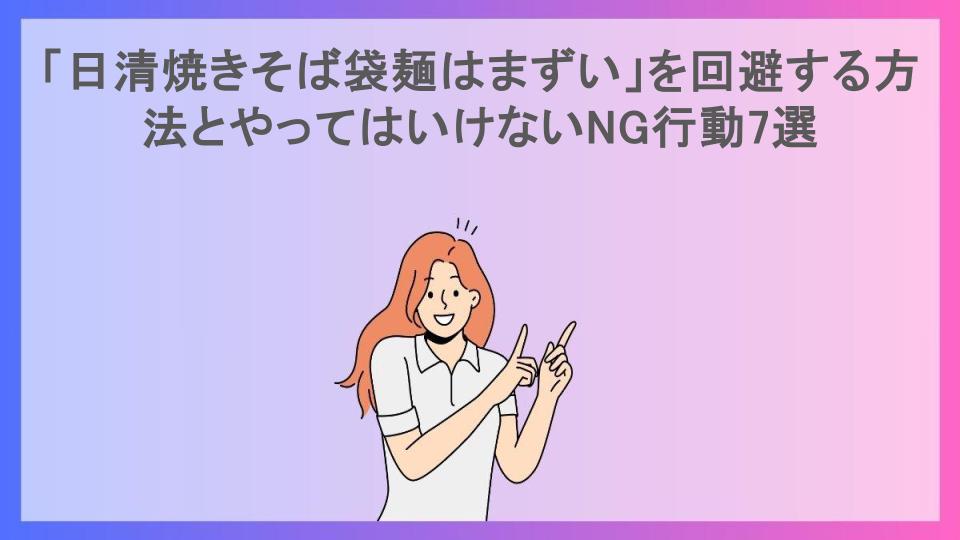 「日清焼きそば袋麺はまずい」を回避する方法とやってはいけないNG行動7選